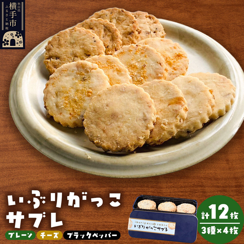 【ふるさと納税】いぶりがっこサブレ（プレーン味、チーズ味、ブラックペッパー味）各4枚 計12枚 焼菓子 焼き菓子 [クッキー]