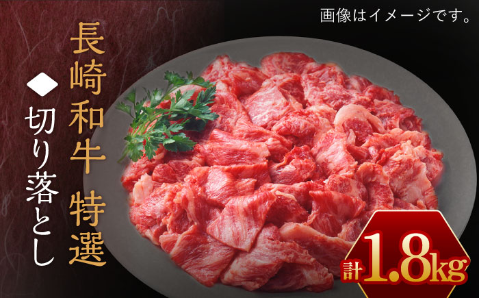 長崎和牛 切り落とし1,800g /長崎県産和牛 牛肉 国産牛すき焼き 切り落とし【川下精肉店】 [OAA018]