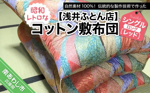 
                  昭和レトロなコットン敷布団/シングルロング・レッド
                
