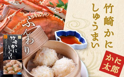 A-6 逸品｜竹崎かにしゅうまい 8個入（1箱）｜贅沢な蟹の旨みたっぷり！｜竹崎かに使用・本格シュウマイ｜冷凍配送・簡単調理｜佐賀県鹿島市｜送料無料