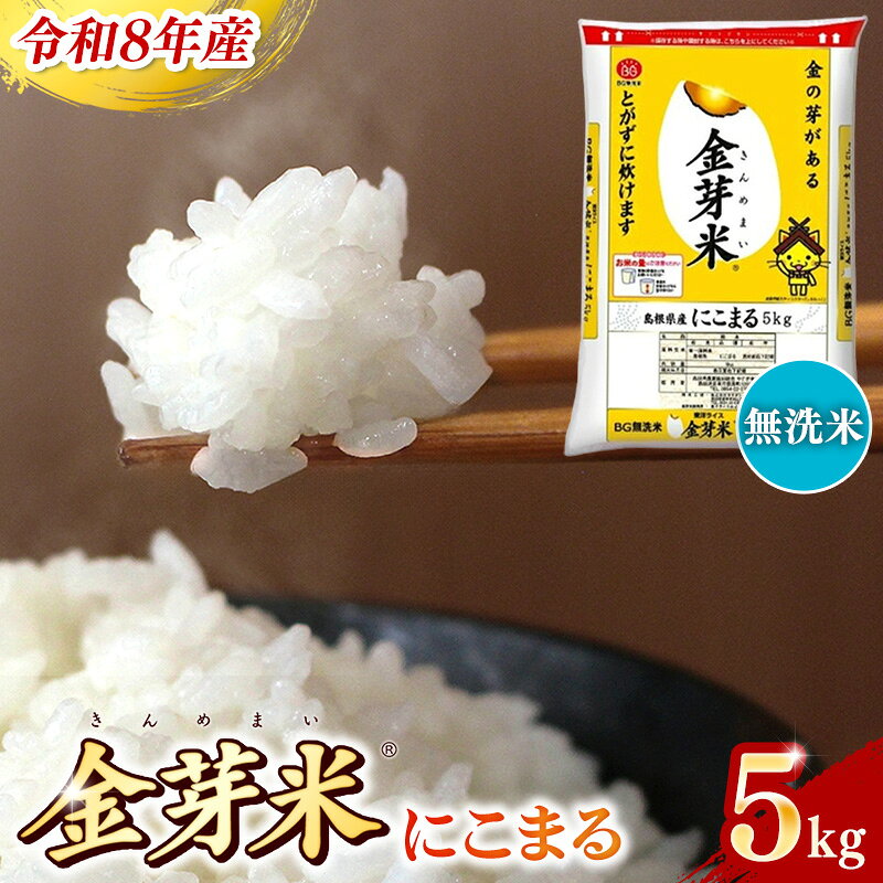 【ふるさと納税】BG無洗米 金芽米 にこまる 5kg ／ 令和8年産 時短 健康 うまみ 甘み 栄養 おいしい やわらかい ふっくら ビタミン ミネラル 島根県 安来市【価格改定XD】