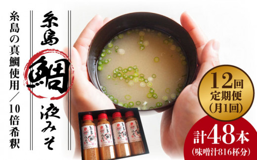 【全12回定期便】簡単 お味噌汁 68杯分 糸島 鯛 液みそ 4本 糸島市 / 糸島食品調味料 味噌 味噌汁 鯛 真鯛 [ABE031] 味噌 鯛 液体みそ 朝食 無添加 朝食 真鯛 味噌 みそしる みそ汁
