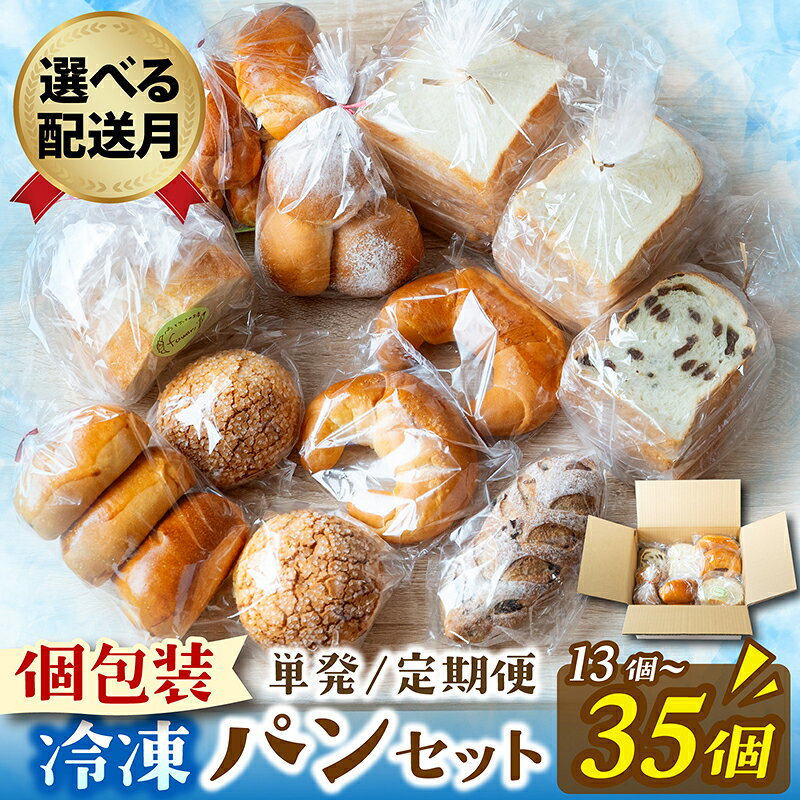 冷凍でもおいしい人気パン詰め合わせ ／ 10種35個入 おまかせ セット 滋賀 | お取り寄せ 取り寄せ グルメ パン ぱん 詰め合わせ 食べ比べ 食べ比べセット 美味しい