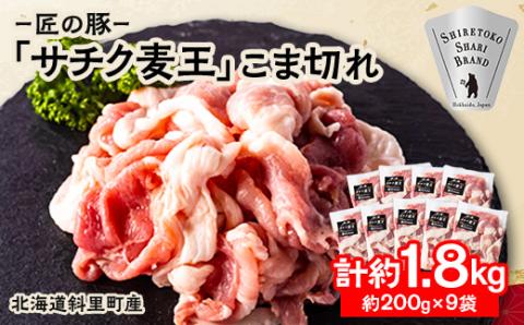 北海道知床斜里産豚肉 こま切れ計1.8㎏ 小分け 200g9袋 -匠の豚- サチク麦王【配送不可地域：離島・沖縄県】