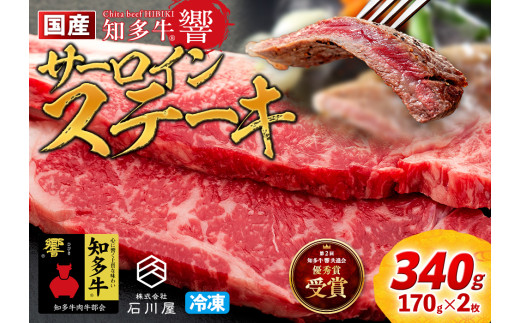 国産 牛肉 サーロインステーキ 340g(170g×2枚) 知多牛 響 冷凍 BBQ バーベキュー 厚切り キャンプ 焼肉 牛肉 ステーキ ビーフ サーロイン サーロインステーキ 和牛 国産  焼肉 牛肉 ステーキ ビーフ サーロイン サーロインステーキ 和牛 国産  焼肉 牛肉 ステーキ ビーフ サーロイン サーロインステーキ 和牛 国産 ふるさと納税牛肉 ふるさと納税焼肉 愛知県 南知多