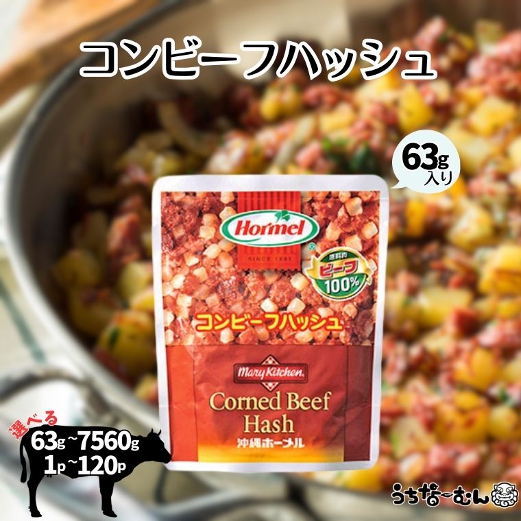 【ふるさと納税】うちなーむん コンビーフハッシュ 63g 1～120パック 沖縄ホーメル