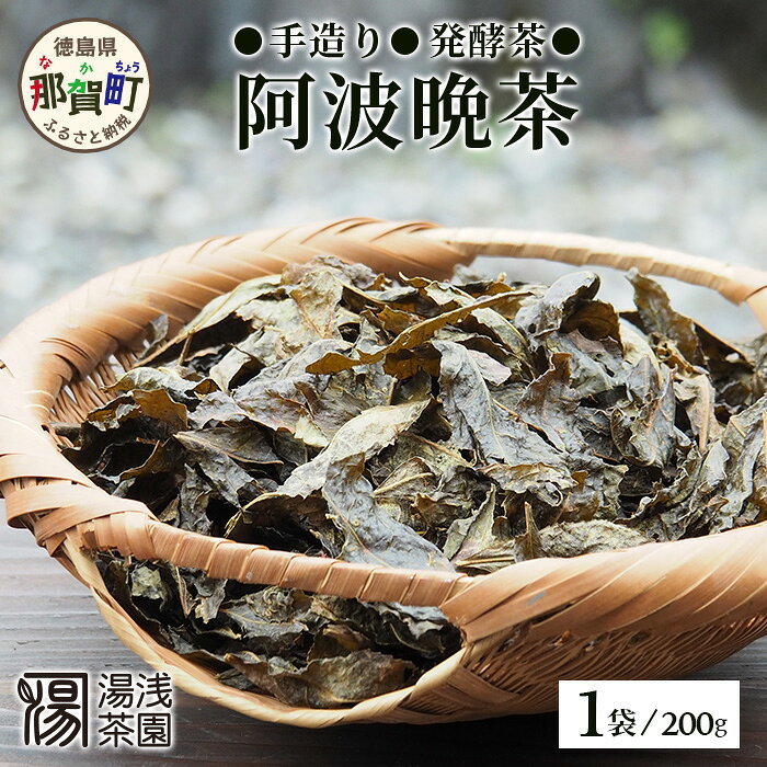 【ふるさと納税】湯浅茶園 阿波晩茶 200g YT-1【徳島県 那賀町 徳島 那賀 阿波晩茶 相生晩茶 番茶 国産 生産者直送 乳酸菌 特産品 発酵茶 お茶 茶葉 赤ちゃん 子供 妊婦さん お取り寄せ お土産 伝統製法 手作り 数量限定 期間限定】