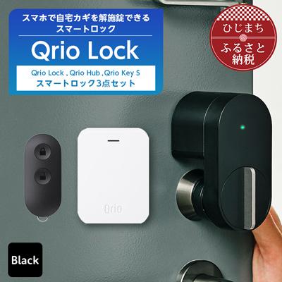 ふるさと納税 日出町 【2025年3月下旬発送】Qrio Lock & Qrio Hub &Qrio KeySセット | 