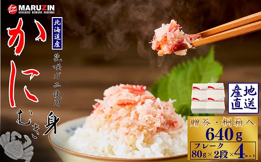 B-50010 花咲ガニむき身【桐箱入り】フレーク80ｇ×2段×4セット