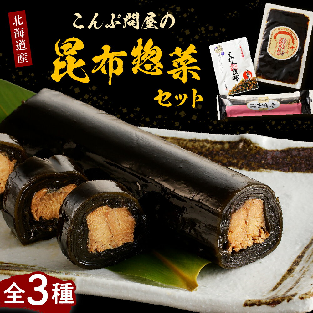 【ふるさと納税】こんぶ問屋 の 昆布惣菜 セット / えりも巻 しぐれ昆布 浜炊き昆布 昆布 惣菜 惣菜セット 常温保存OK 取り寄せ グルメ ご当地 特産 産地 直送 送料無料 北海道産 北海道 えりも町