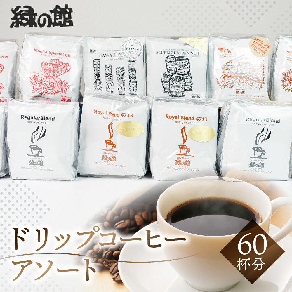 【ふるさと納税】ドリップアソート60杯分 珈琲 コーヒー ドリップ ギフト 贈り物 自家焙煎 37000円 岐阜県 下呂市