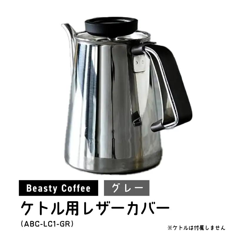 BeastyCoffee ケトル用レザーカバー ABC-LC1-GR 0175-009-S07