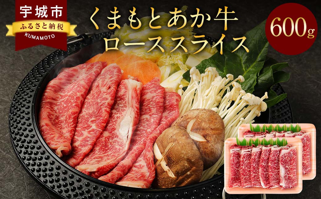 
牛肉 【地元ブランド】 くまもとあか牛 すき焼き 鉄板焼き ロース スライス 2パック 計600g 国産 和牛
