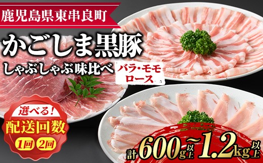 
                  ＜配送回数が選べる！＞サクラ農場の鹿児島黒豚！しゃぶしゃぶ味比べセット(ロース・バラ・モモ)＜計600g(３種・各200g)/計1.2kg以上(３種・各200g×2回)＞ 国産 黒豚 豚肉 ぶた肉 短鼻豚 冷凍 冷凍配送 定期便【鹿児島ますや】
                