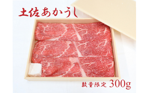 
土佐あかうし（約300g）
