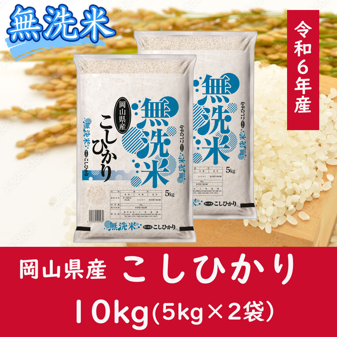 CC-109　お米　【無洗米】岡山県産こしひかり100%（令和6年産）10kg