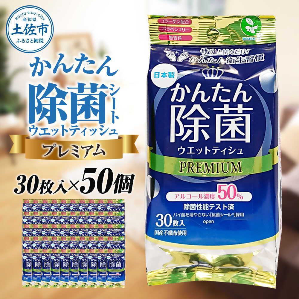 【ふるさと納税】除菌 シート かんたん除菌プレミアム ウエットティッシュ アルコールタイプ 30枚入り×50個セット 除菌 シート アルコール 高知 土佐市 お取り寄せ 国産 産直 高知県土佐市/ハヤシ商事株式会社[BQAD035]