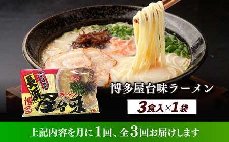 【全3回定期便】博多屋台味ラーメン 3食入≪築上町≫【株式会社木村食品】 博多ラーメン 麺 拉麺 らーめん[ABEJ023]