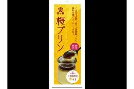 梅プリン 8個入り