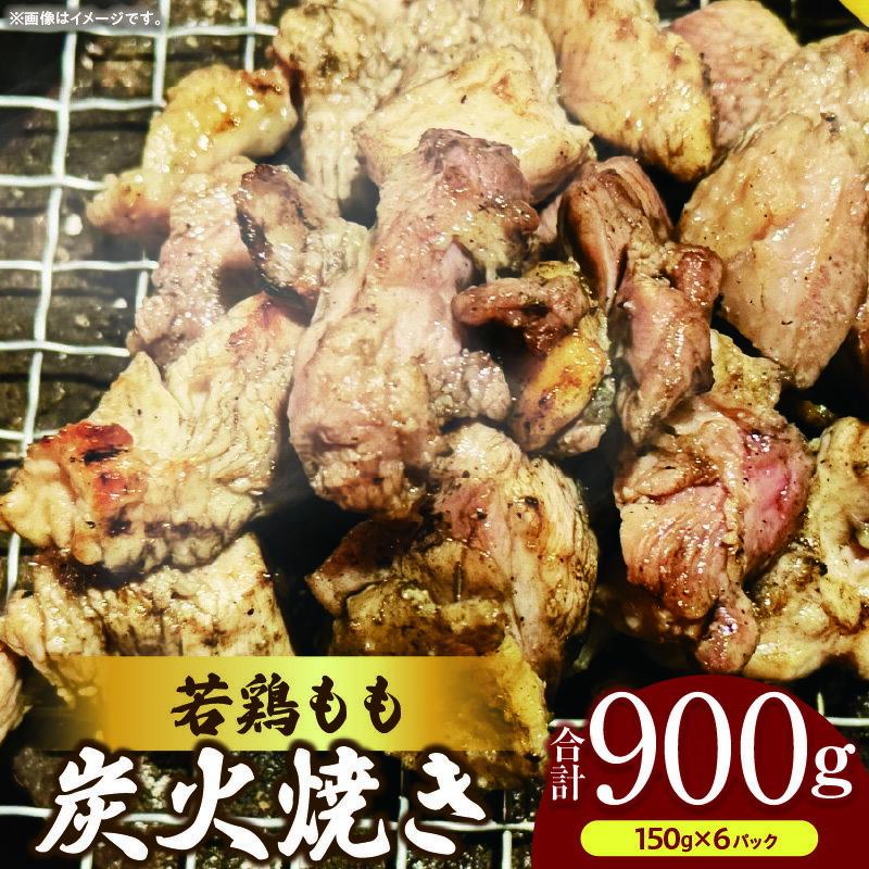 【ふるさと納税】若鶏もも炭火焼き（150g×6パック）