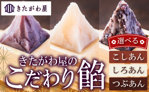 きたがわ屋こだわり餡2個セット こし餡 2個  | あんこ こしあん 粒あん 白あん 和菓子 餡子 和スイーツ あんこスイーツ 手作りあんこ    老舗あんこ 伝統製法 国産小豆 おはぎ たい焼き あんこ どら焼き あんこ あんぱん  和菓子 あんこ おすすめ 愛媛県 松山市