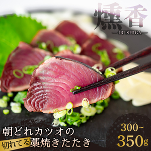 厳選 朝獲れ 切れてる カツオ タタキセット 300g ～ 350g かつおのたたき藁焼きかつおのたたきかつおのたたき藁焼きかつおのたたき