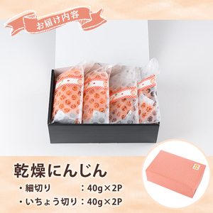 新登場！＜数量限定＞いちき串木野市産 カット済み 乾燥人参 160g（40g×4P）【A-2053H】