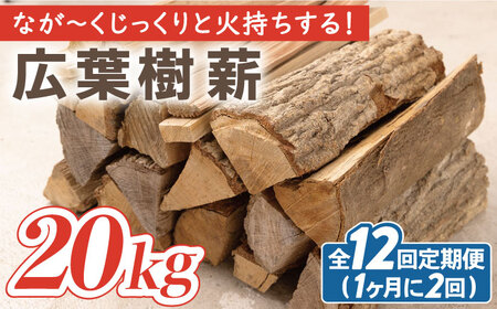 【月2回×6ヵ月定期便】薪 20kg月2回×6ヵ月 計6回お届け 火持ちがする 広葉樹 キャンプ[OBT009]