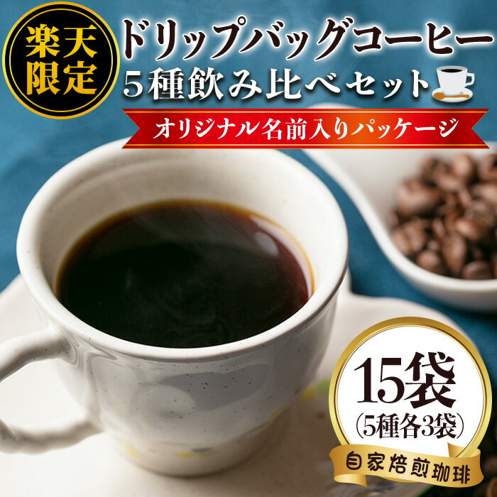 【ふるさと納税】《楽天限定・名前入りパッケージ》レギュラーコーヒー＜ドリップバッグコーヒー＞(計15袋・5種×各3袋) 珈琲 coffee コーヒー コーヒー豆 珈琲豆 レギュラー 注文後 焙煎 自家焙煎 飲み比べ キリマンジャロ グアテマラ 名入れ プレゼント 贈答【いさ工房】