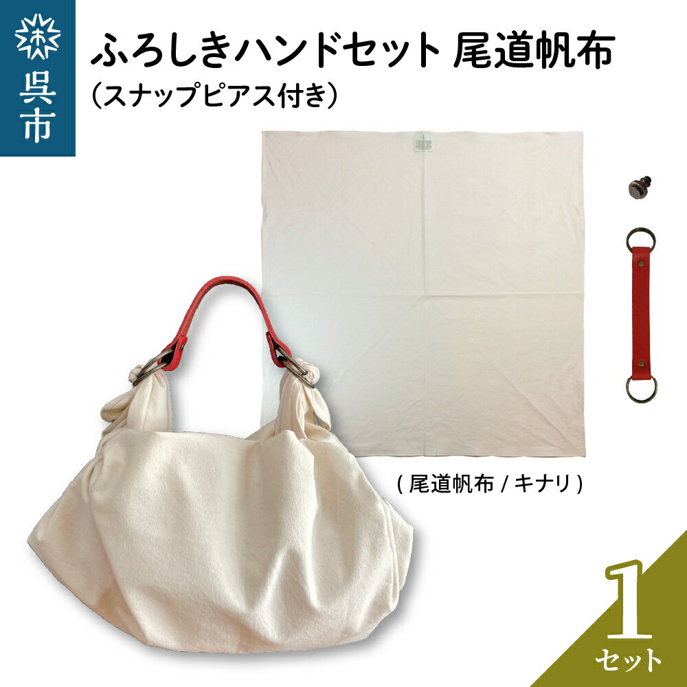 【ふるさと納税】ウオーク社 ふろしきハンドセット 尾道帆布（キナリ）風呂敷 ふろしきバッグ バッグ ハンドル 持ち手 取っ手 スナップピアス付き おしゃれ 可愛い かわいい シンプル ファッション ギフト プレゼント 母の日 送料無料 広島県 呉市