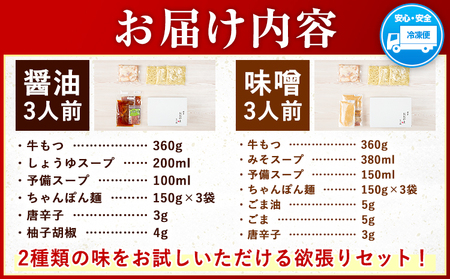 「おおやま」博多もつ鍋 みそ味・しょうゆ味 計6人前《30日以内に出荷予定(土日祝除く)》》福岡県   株式会社吉浦コーポレーション もつ鍋 牛もつ