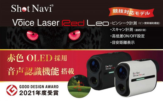 ショットナビ ボイスレーザーレッドレオ　カラー：ホワイト（Shot Navi Voice Laser Red Leo）  石川 金沢 加賀百万石 加賀 百万石 北陸 北陸復興 北陸支援