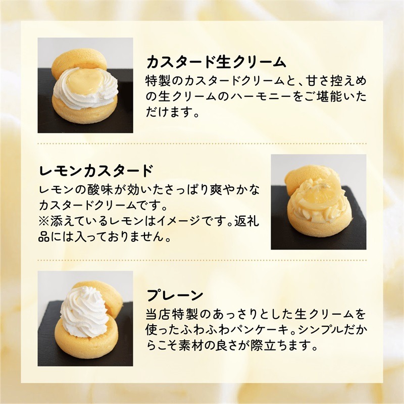 099H3135o 【お歳暮対応】パンケーキカフェcafeblowのカスタードふわふわパンケーキ3種6個入（プレーン・カスタード生クリーム・レモンカスタード）