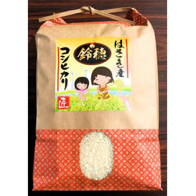 ふるさと納税 神栖市 【令和7年産】オリジナルブランド米!はさき産コシヒカリ鈴穂(精米)10kg【5kg×2袋】