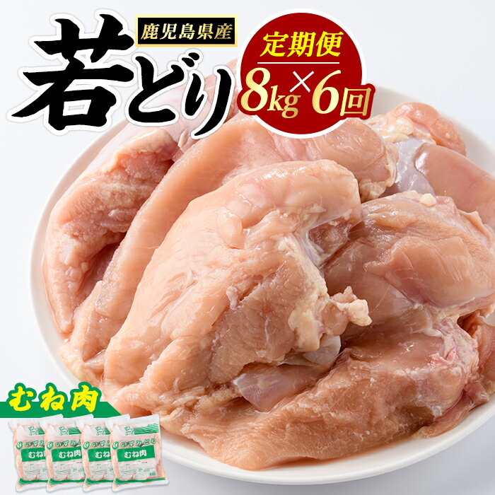 【ふるさと納税】＜定期便・全6回＞ 鹿児島県産 若鶏ムネ肉(計8kg・2kg×4袋) 鶏むね肉 小分け 鶏肉 むね肉 鶏肉 むね 【まつぼっくり】matu-1552