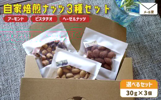 １．自家焙煎ナッツ 無塩 3種類セット 30g×3個（アーモンド・ヘーゼルナッツ ・ピスタチオ） メール便 ： ナッツセット 無添加 ナッツ 焙煎ナッツ 焙煎アーモンド 焙煎ヘーゼルナッツ 焙煎ピスタチオ  ナッツ おつまみ お供 珈琲と お酒と 舞鶴 cafe 321 and TAMA