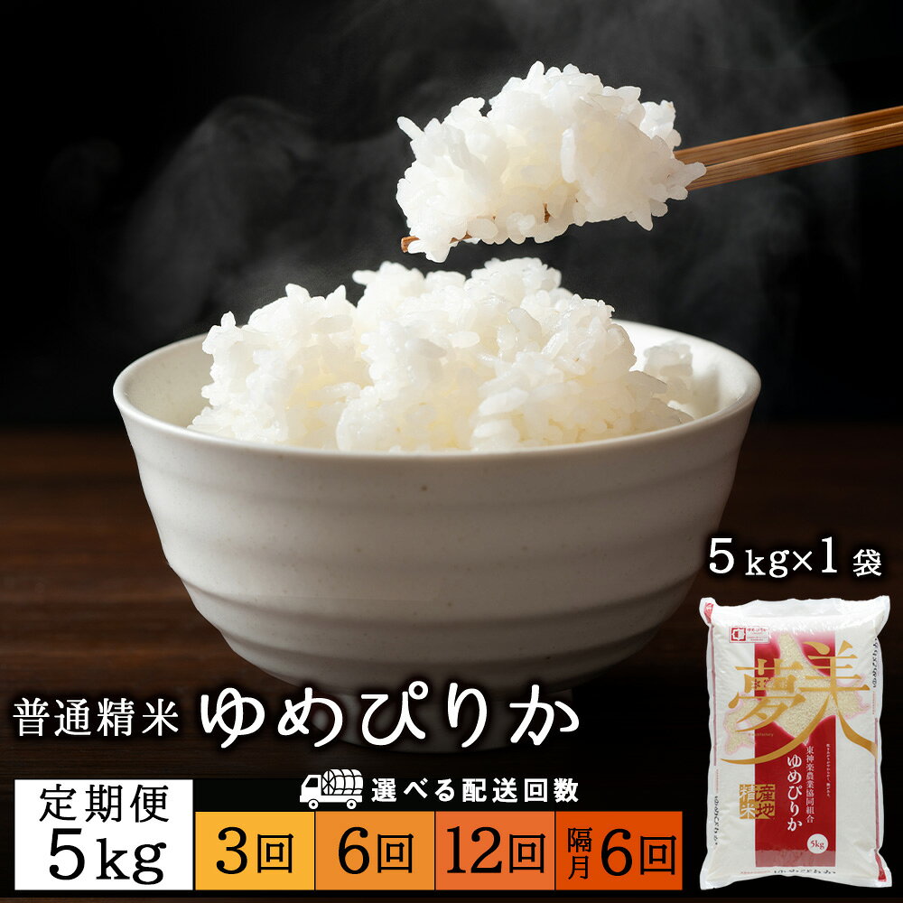 【ふるさと納税】【お米の定期便】ゆめぴりか 5kg《普通精米》 選べる定期便ふるさと納税 お米 ふるさと納税 北海道米 北海道産お米 東神楽 ふるさと納税米 お米 道産米 人気ブランド 米 こめ ふるさと納税 秋 旬
