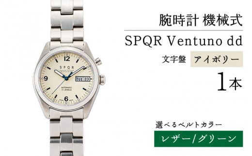 SPQR Ventuno dd（アイボリー） 機械式【バンド】 レザー（グリーン）【腕時計 時計 ブランド SPQR スポール メンズ レディース 男女兼用 ギフト プレゼント 贈り物 アイボリー 自動巻 機械式 バンド9種 ステンレス】