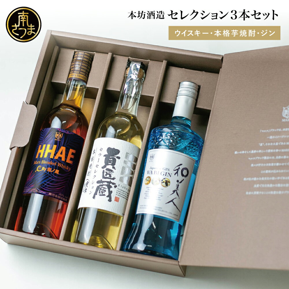 マルス津貫蒸留所セレクション（ウイスキー・ジン・本格芋焼酎） 送料無料 ロック 水割り 貴匠蔵 黒麹 白麹 HHAE ピーティーな香味 和美人 ジュニパーベリー 柑橘系 ギフト 限定 飲み比べ ご贈答 記念品 薩摩ボタン オリジナル 本坊酒造 ジャパニーズジン