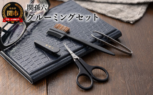 ＜身だしなみセット＞■関孫六 グルーミングセット◇貝印 （クシ付きマユブラシ＆薄刃オシャレハサミ＆マユ毛抜き）H9-122