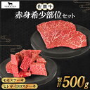 【ふるさと納税】佐賀牛 赤身希少部位セット 500g ( ヒレサイコロ 約300g モモステーキ 100g 2枚 ) 【田中畜産牛肉店】 [HBH096]