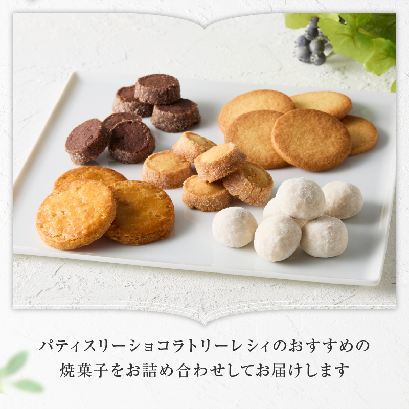 【パティスリーショコラトリーレシィ】フールセックアソートB【スイーツ 焼き菓子 焼菓子 詰め合わせ クッキー おしゃれ ギフト プレゼント 贈り物 ご褒美 】