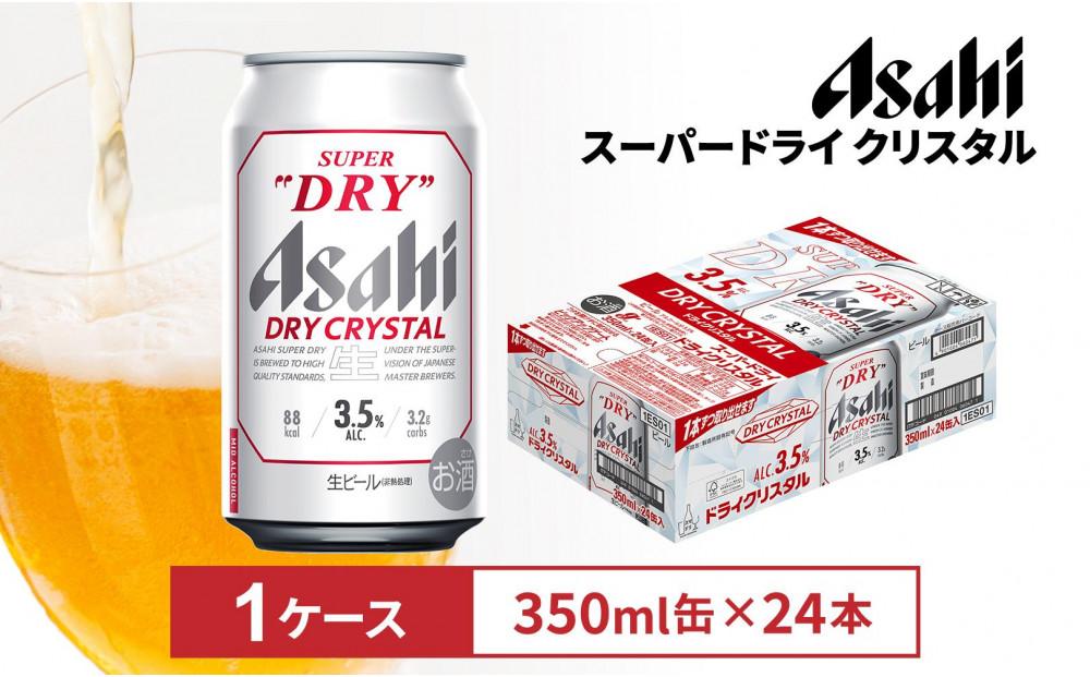 【在庫限り】アサヒス－パ－ドライ ドライクリスタル 350ml缶 24本入 1ケース