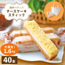 【ふるさと納税】絶妙バランス！チーズケーキ スティック 大満足 1.6kgセット（40g × 40本）手提げバッグ付き【菓子 ステックケーキ ご褒美 お菓子 洋菓子 スイーツ おやつ 冷凍 個包装 福井県】 [e44-b002]