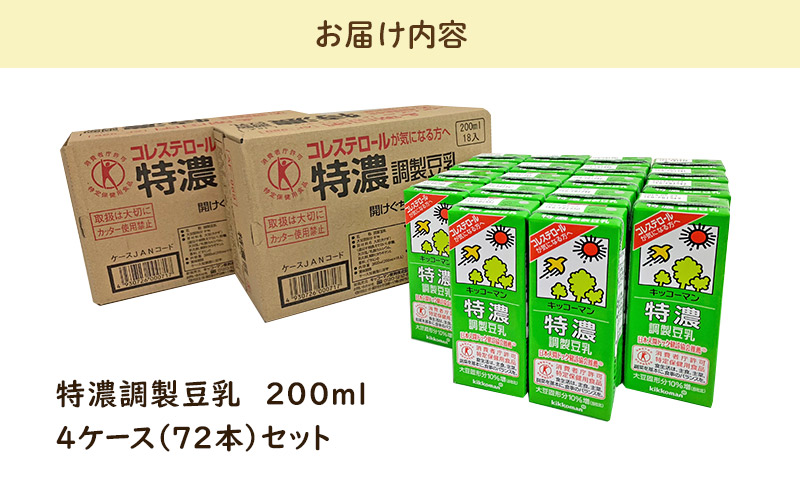 キッコーマン 特濃調製豆乳 200ml 72本セット 200ml 4ケースセット
