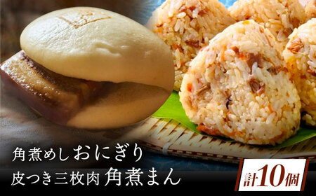 長崎名物 皮付三枚肉の角煮まん4個・ 角煮めしおにぎり6個詰合せ[QAX022]