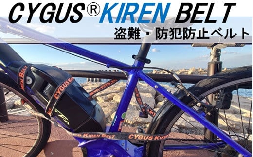 盗難・防犯防止ベルト CYGUS(R) KIREN BELT【2000mm】  自転車 バイク ベルト 防犯用 切れにくい 簡易的 持ち運び