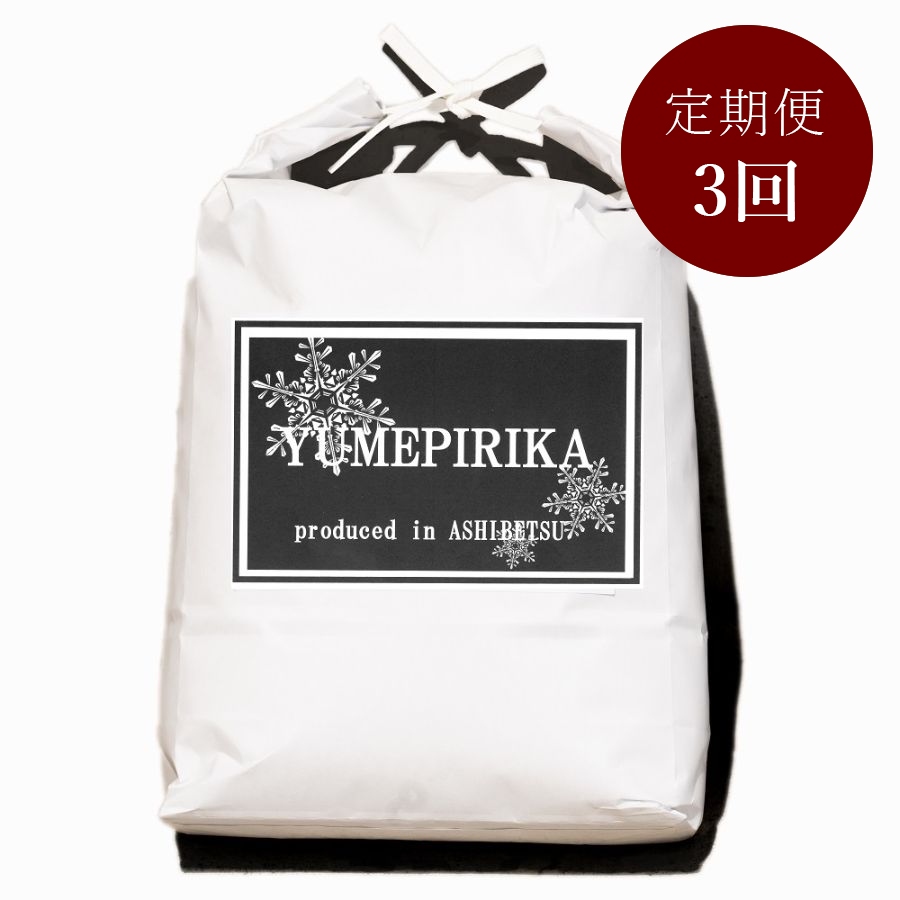 芦別市産　ゆめぴりか5kg　3回定期便