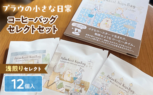 
                  浅煎りセレクト【プラウの小さな日常】12個入コーヒーバッグセレクトセット コーヒー 珈琲 コーヒーバッグ ギフト おすすめ 須賀川 福島 F7X-0901
                