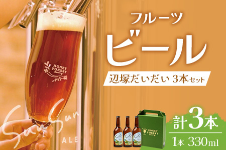 SunSunALE【辺塚だいだい３本セット】 HF-715 ｜辺塚だいだい 辺塚 クラフトビール 柑橘 手作り はちみつ 南大隅町 人気
